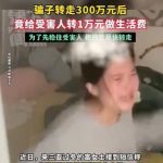 骗子转走女子300万存款，给受害人转1万做生活费-博彩信誉网-博彩策略网-博彩论坛