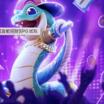 PG电子《金蛇招财》贺新年，赢好运赚豪奖！-博彩信誉网-博彩策略网-博彩论坛