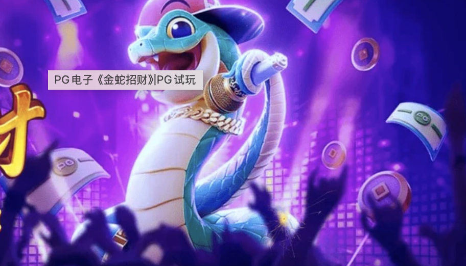 PG电子《金蛇招财》贺新年，赢好运赚豪奖！-博彩信誉网-博彩策略网-博彩论坛